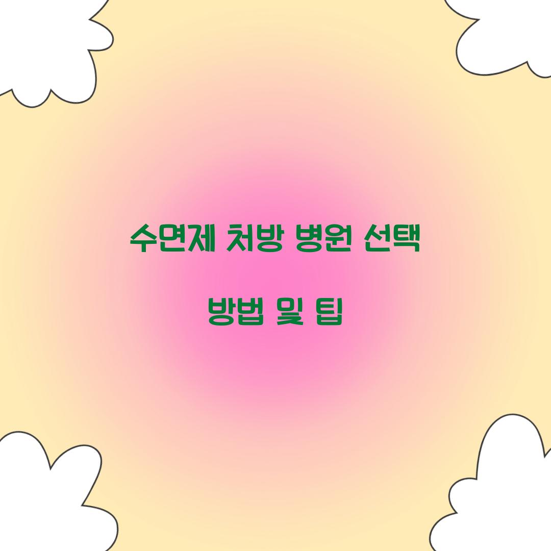 수면제 처방 병원