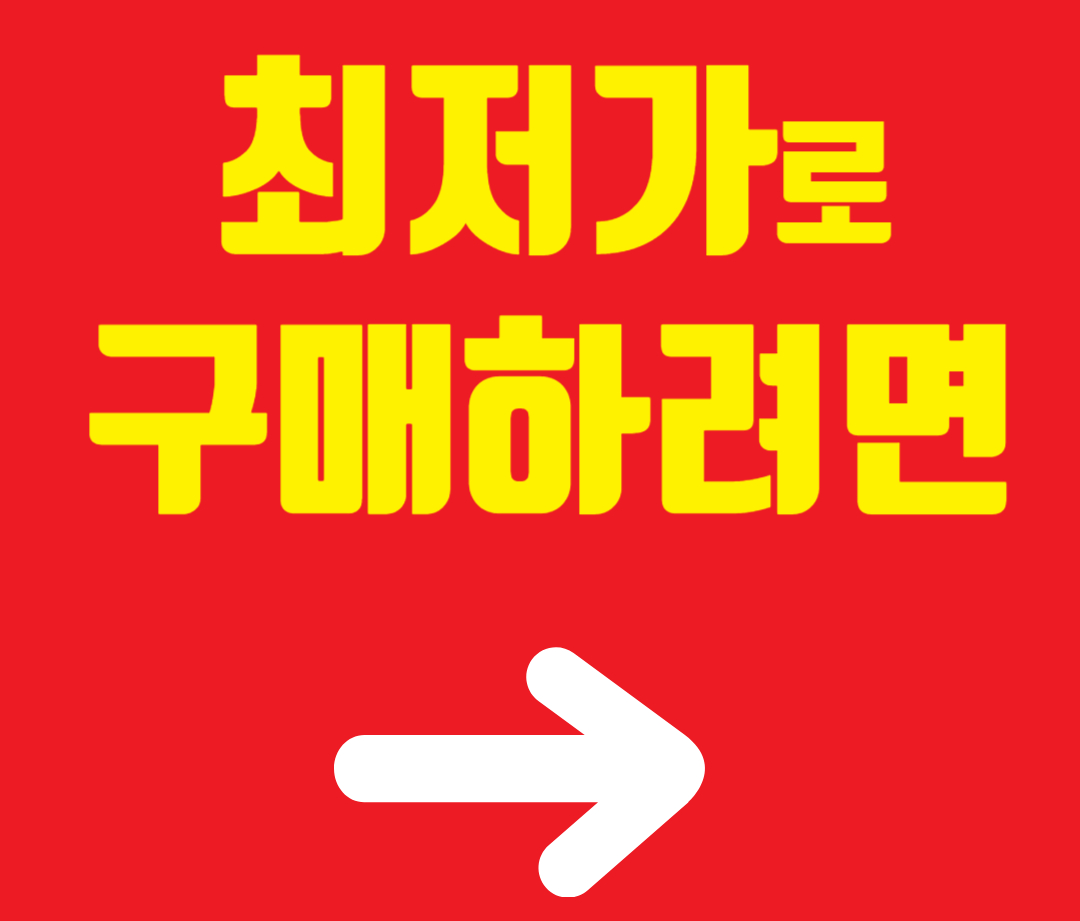 최저가로 구매하려면