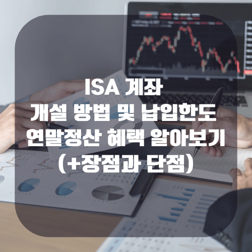 ISA 계좌 개설 방법 및 납입한도 연말정산 혜택 알아보기(+장점과 단점)