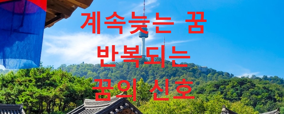 꿈과건강