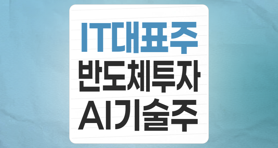 IT 대표주, 미래를 선도하는 기술 혁신 리더: 투자 핵심 분석
