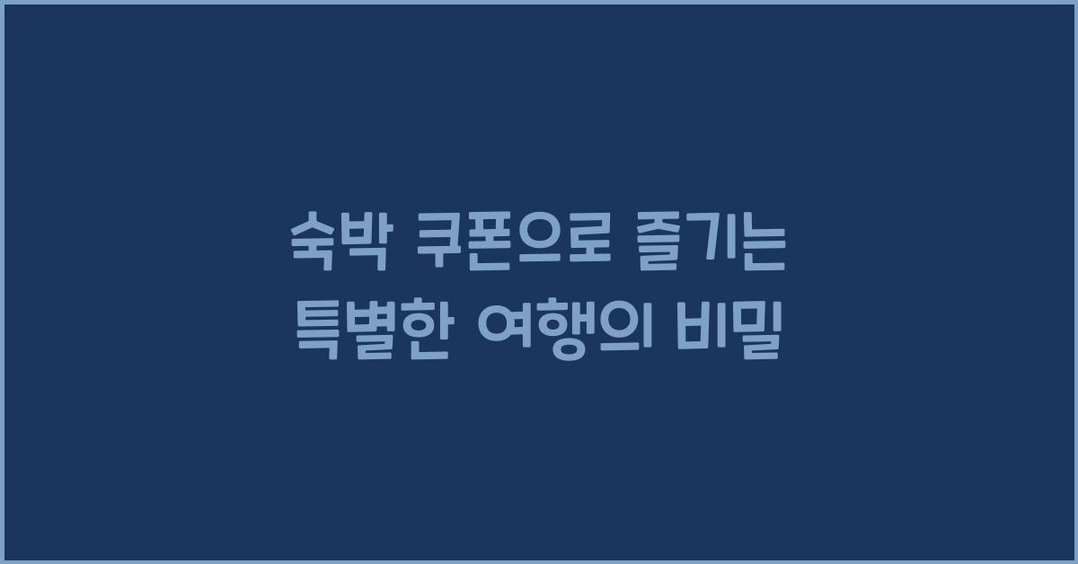 숙박 쿠폰