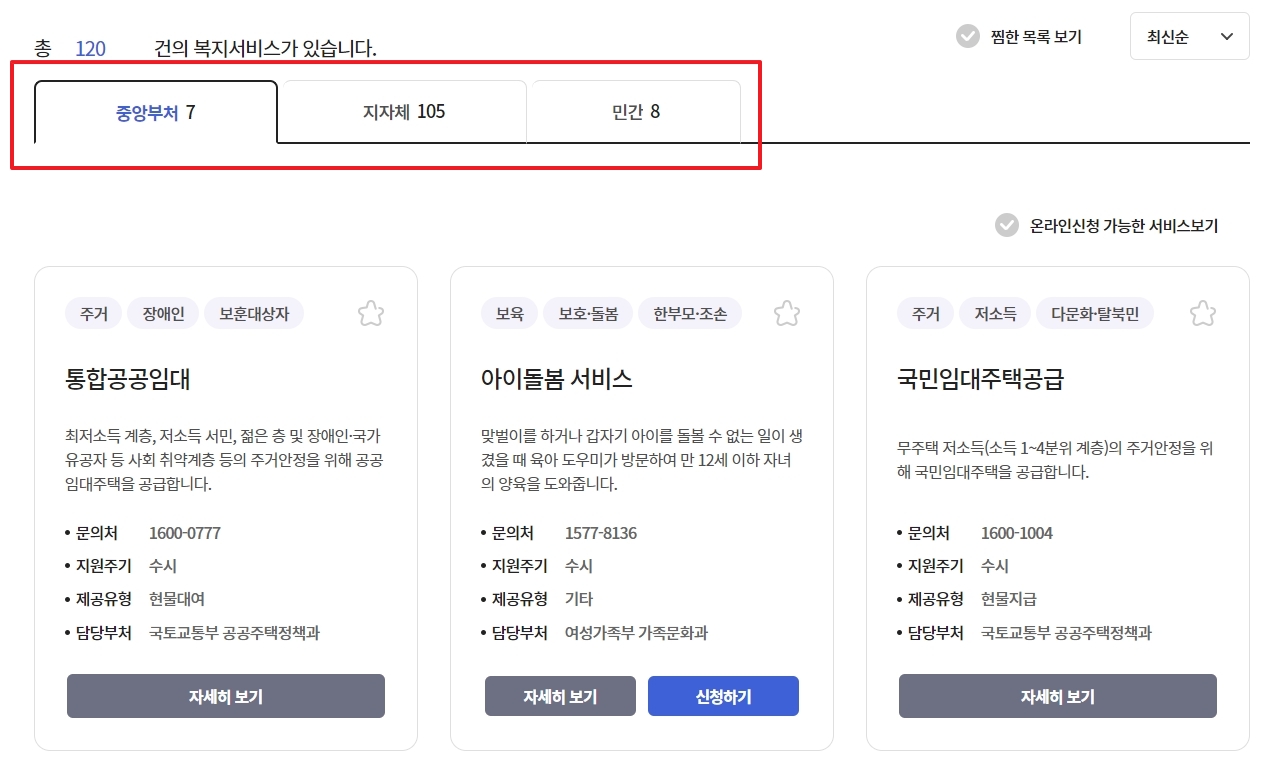 중앙부처와 지자체별 다자녀 혜택 검색 결과