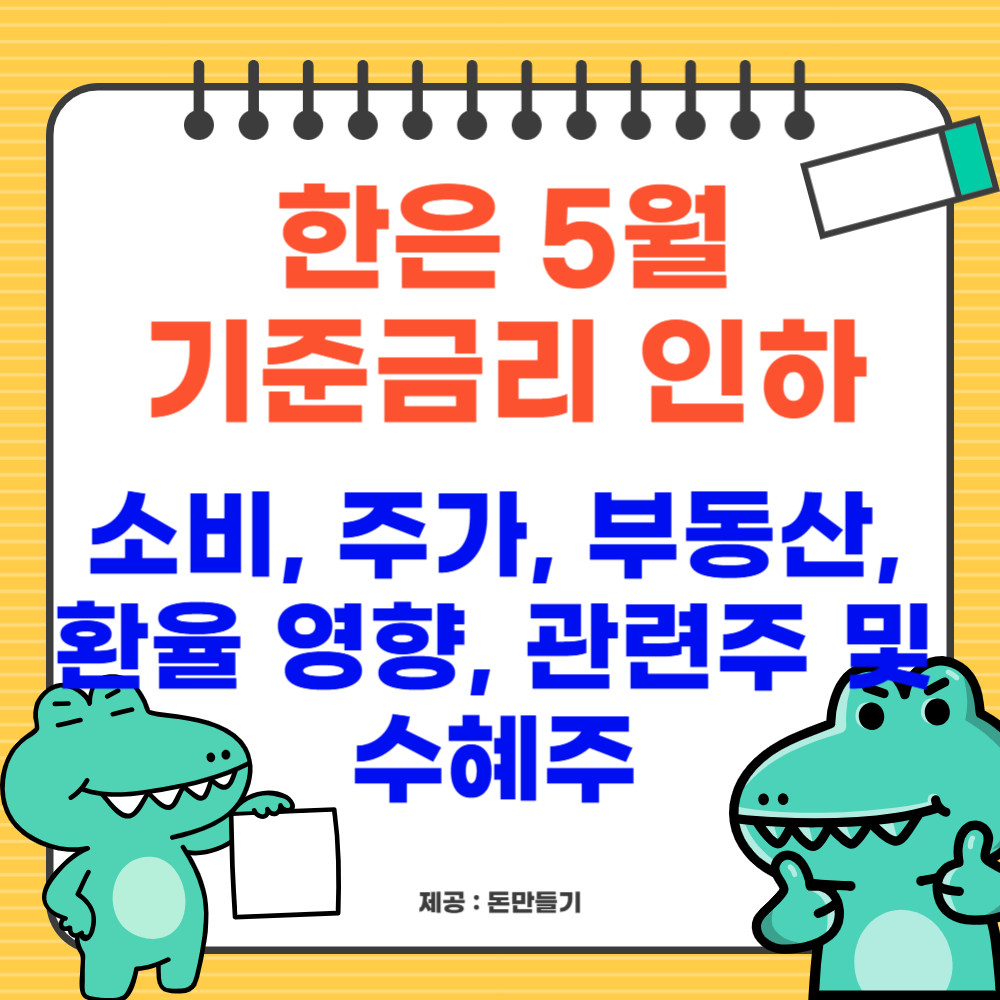 한은 5월 기준금리 인하, 소비, 주가, 부동산, 환율 영향, 관련주 및 수혜주