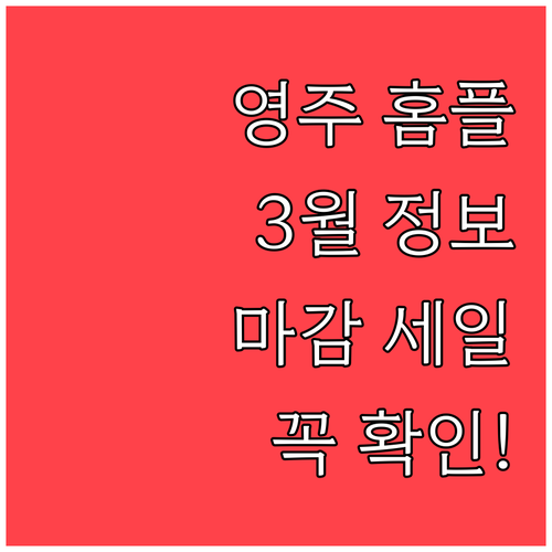 3월 홈플러스 영주점 방문 전 꼭 확..