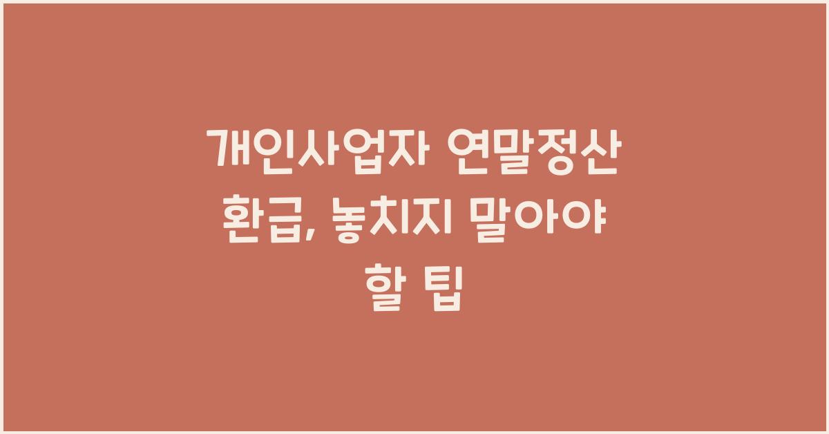 개인사업자 연말정산 환급