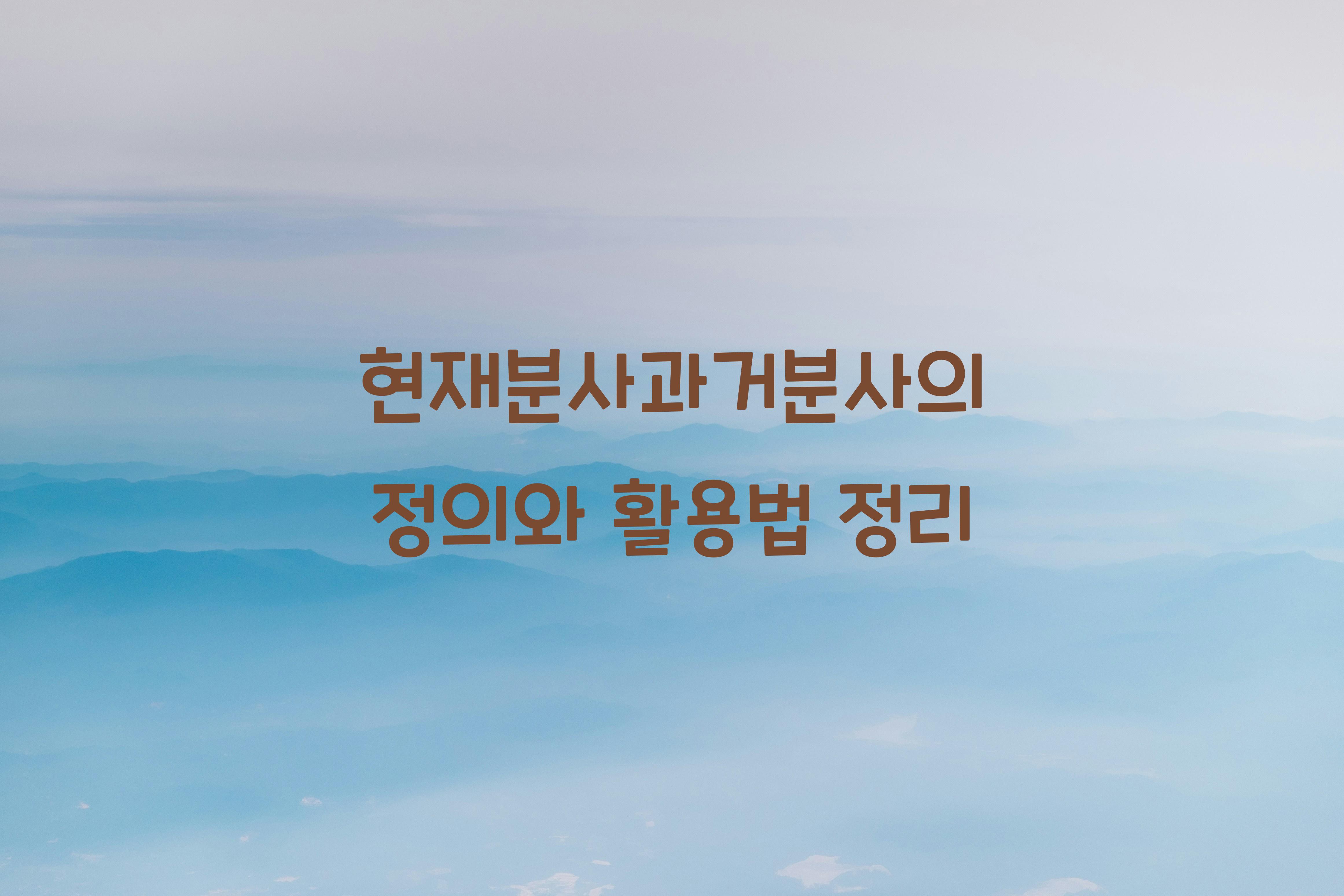 현재분사과거분사