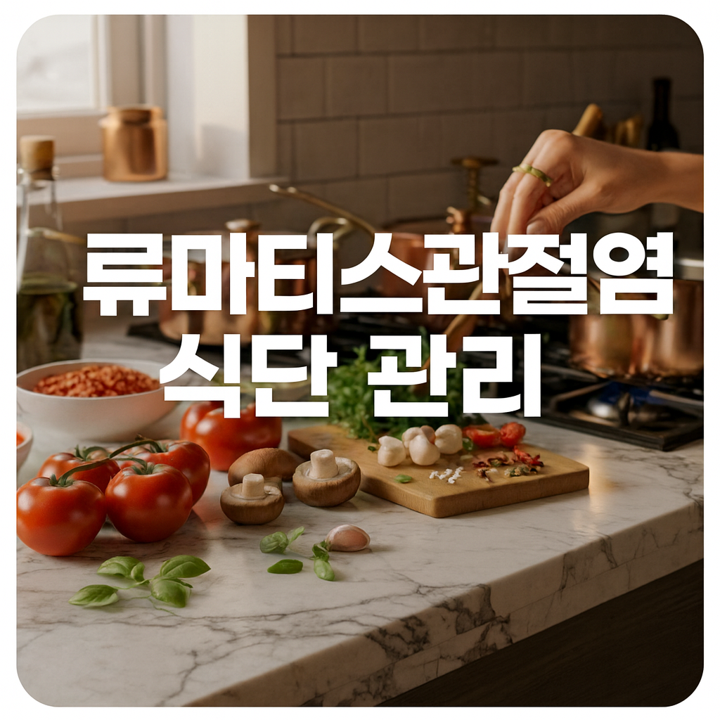 류마티스 관절염에 좋은 음식