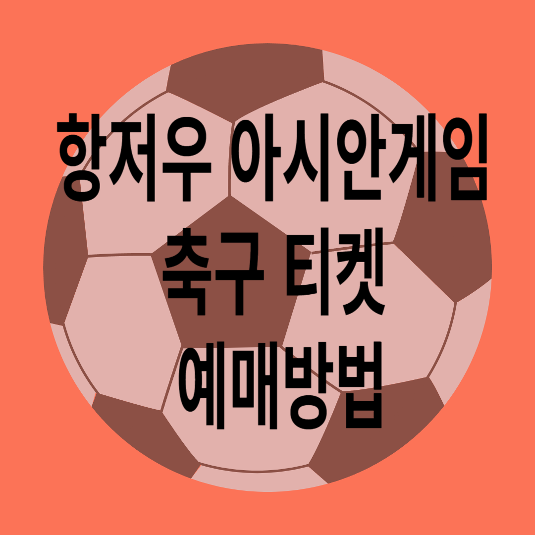 항저우 아시안게임 축구티켓 예매방법