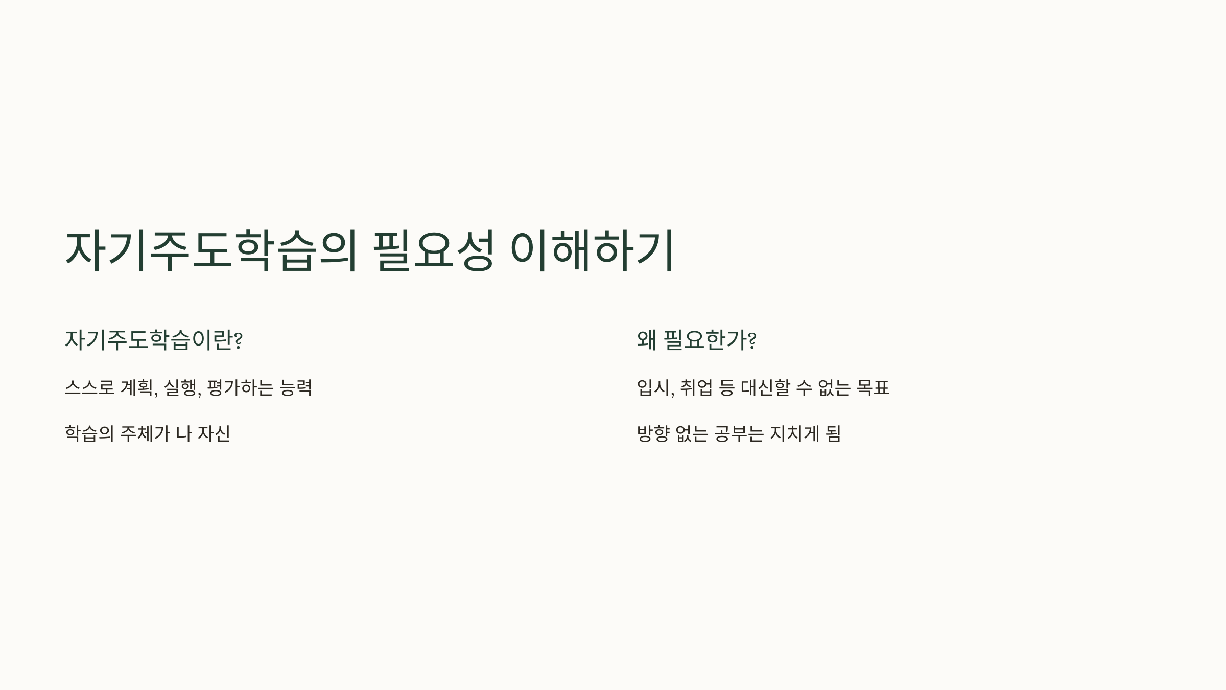 자기 주도 학습의 필요성 이해