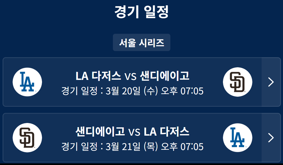 MLB월드투어-서울시리즈개막전-2024-경기일정안내