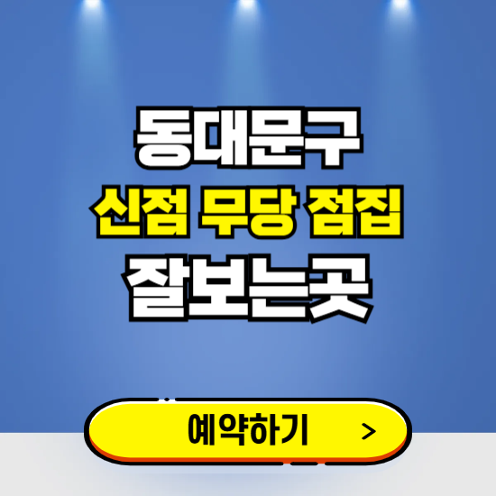 동대문구 유명한 점집 예약하는 곳 ❘ 용한 신점 무당 신년운세 잘보는 곳 추천