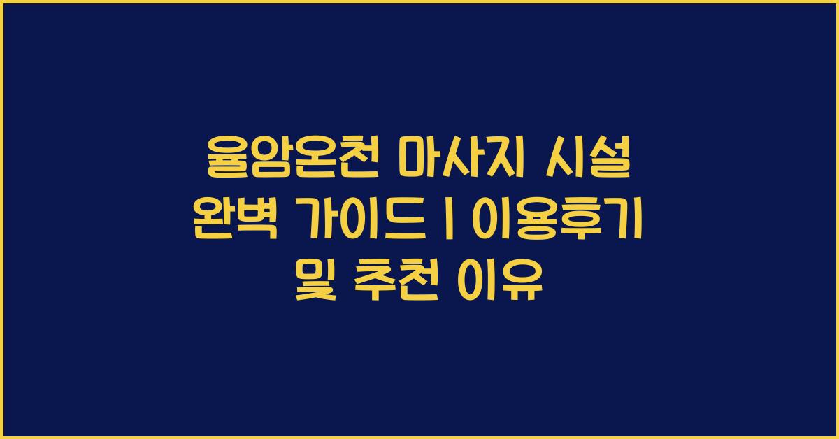율암온천 마사지 시설