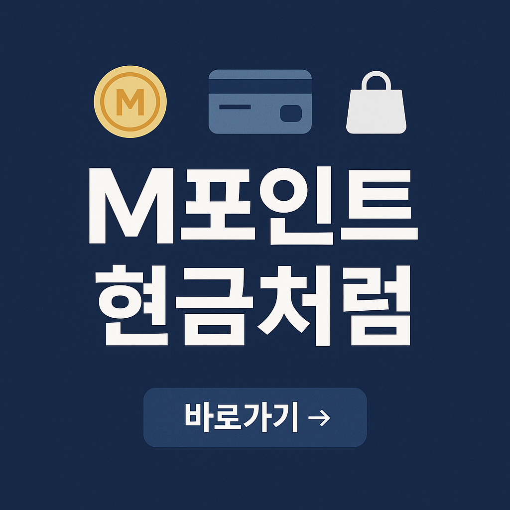현대카드 M포인트 현금사용 ❘ 홈 코인 사용법