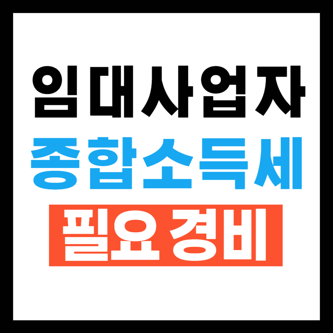 임대사업자 종합소득세 필요경비