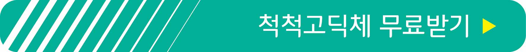 척척고딕체 무료받기
