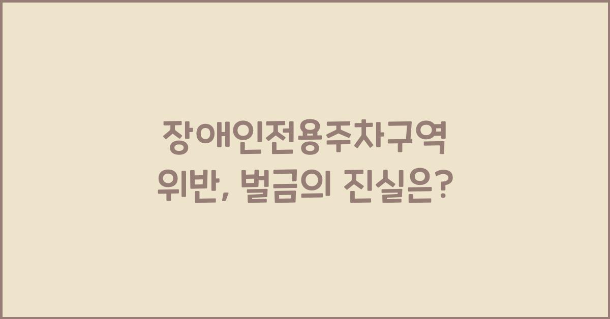 장애인전용주차구역 위반