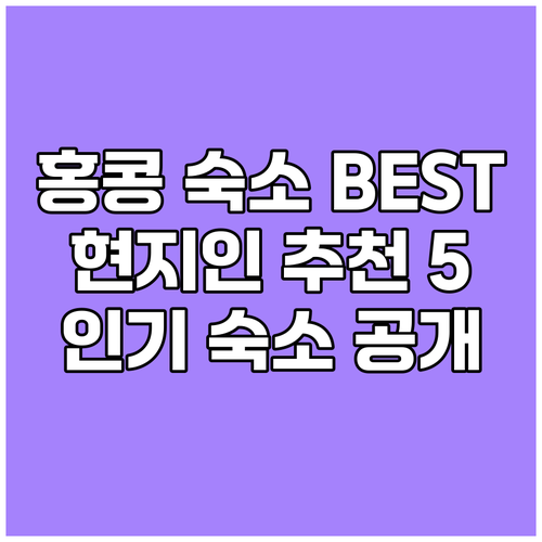 홍콩 숙소 추천 현지인이 직접 뽑은 