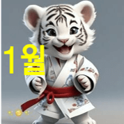 2025년 1월 호랑이띠 운세