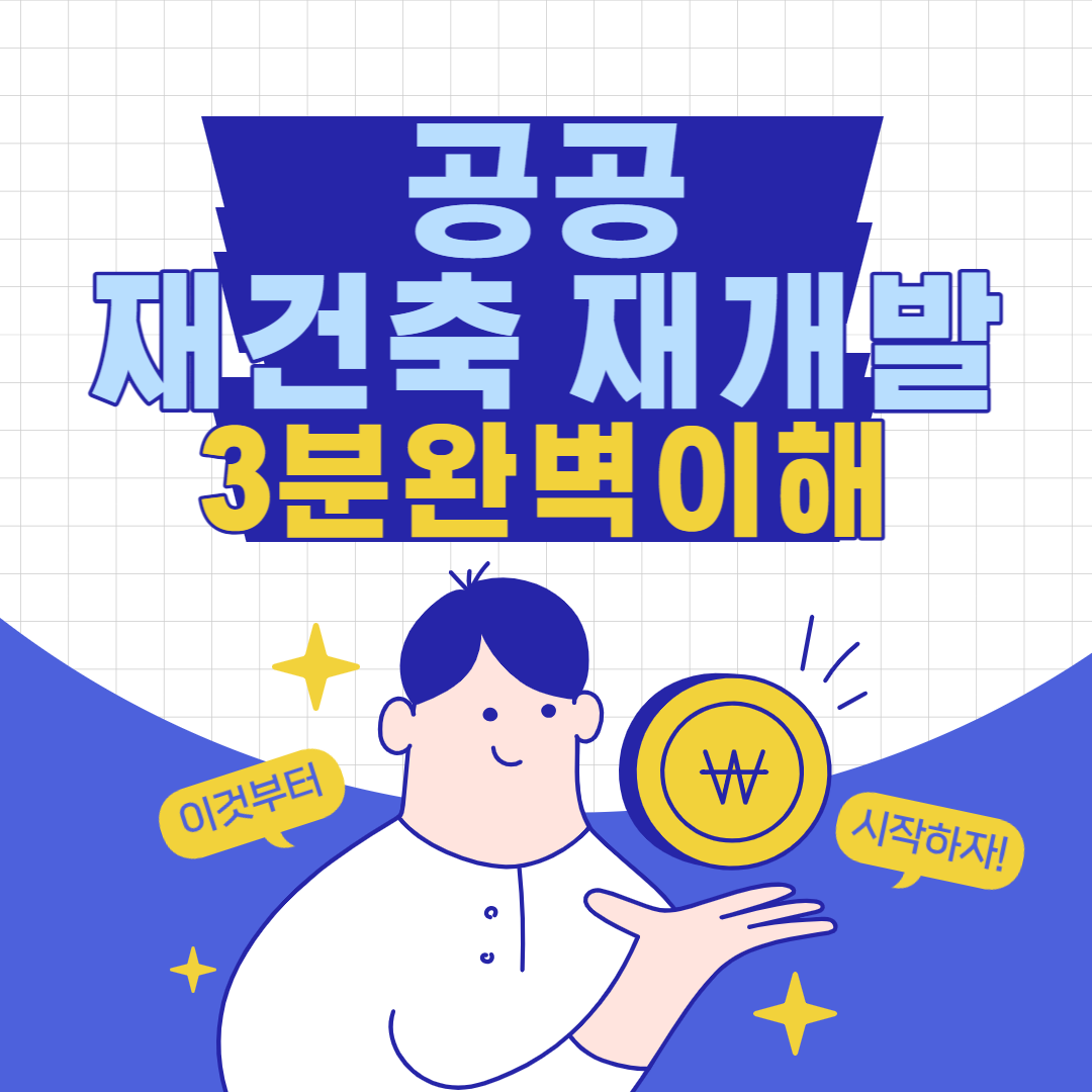 공공재건축 공공재개발 대표사진