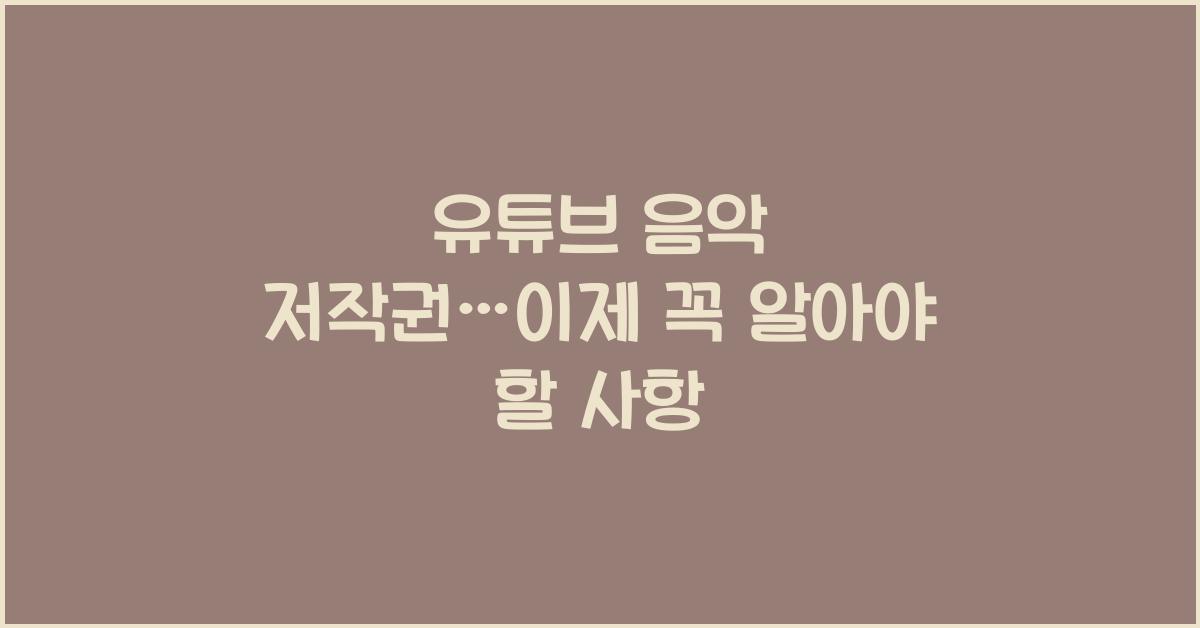 유튜브 음악 저작권