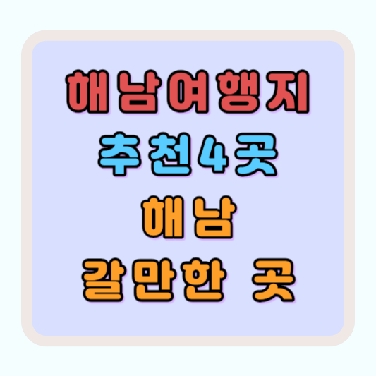 해남 여행 추천 해남여행지