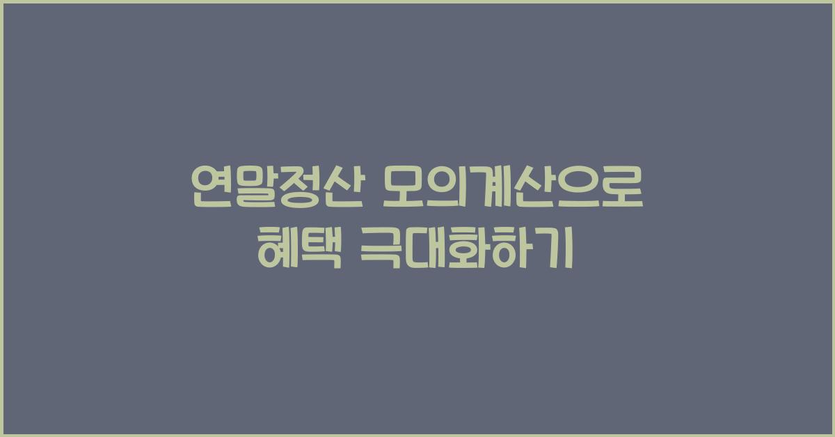 연말정산 모의계산