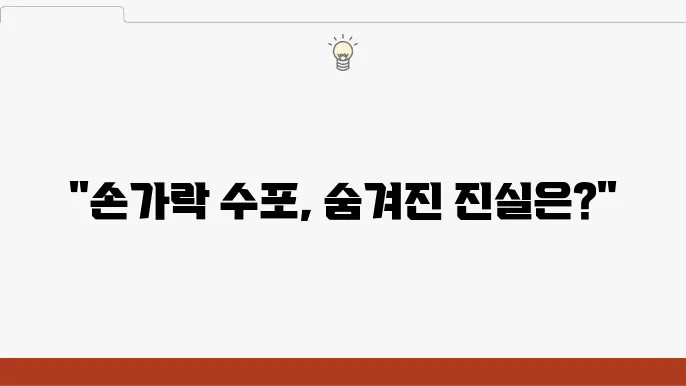 손가락 수포 원인 질환 치료법 알아보기