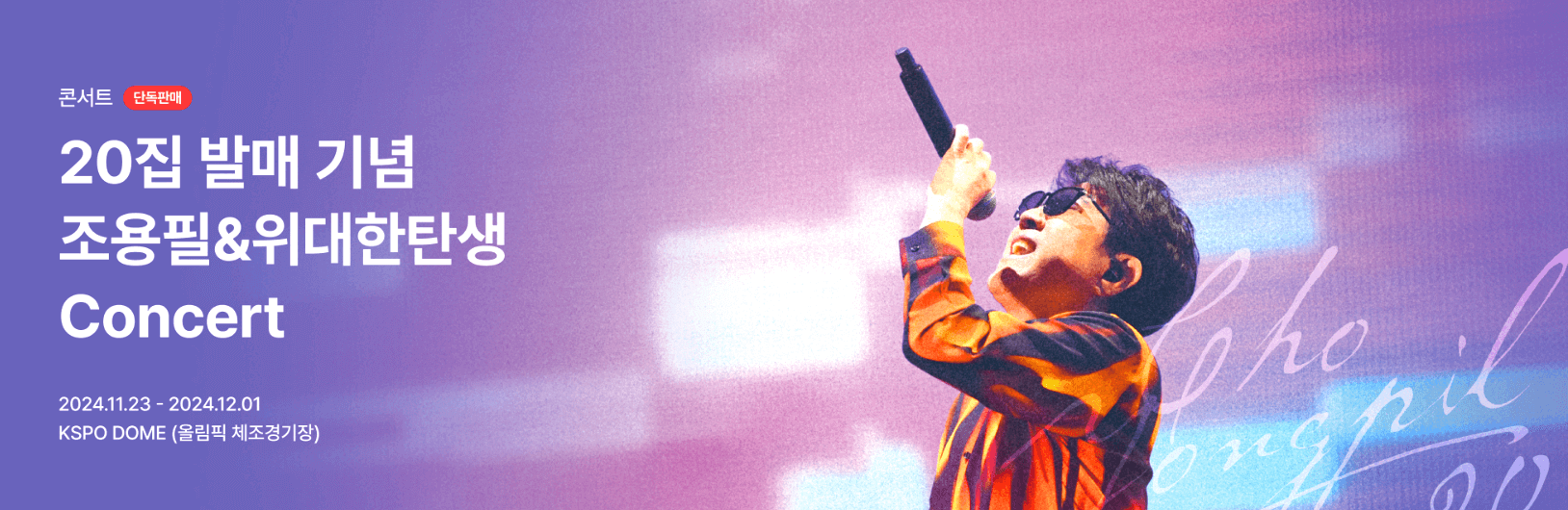 20집 발매 기념 조용필&위대한탄생 콘서트