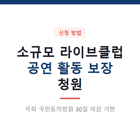 소규모 라이브클럽의 공연 활동 보장 청원 방법과 4가지 핵심 이유 30일 마감 기한