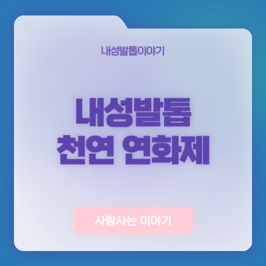 내성발톱 연화제 없이도 될까? 효과적인 천연 재료 TOP5 총정리