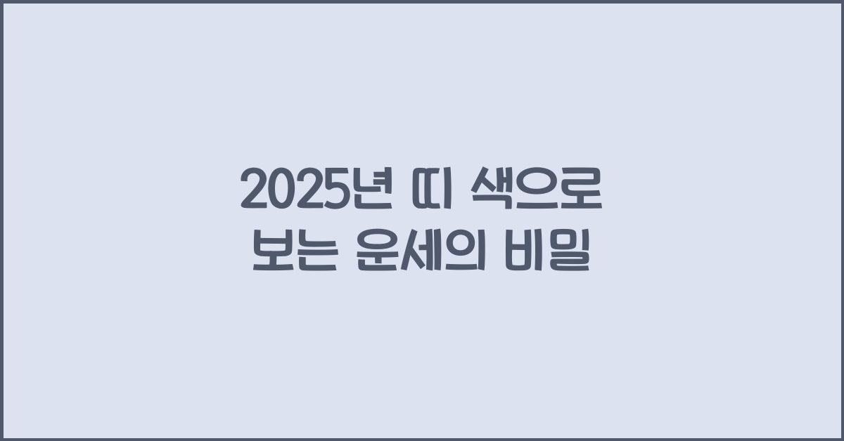 2025년 띠 색