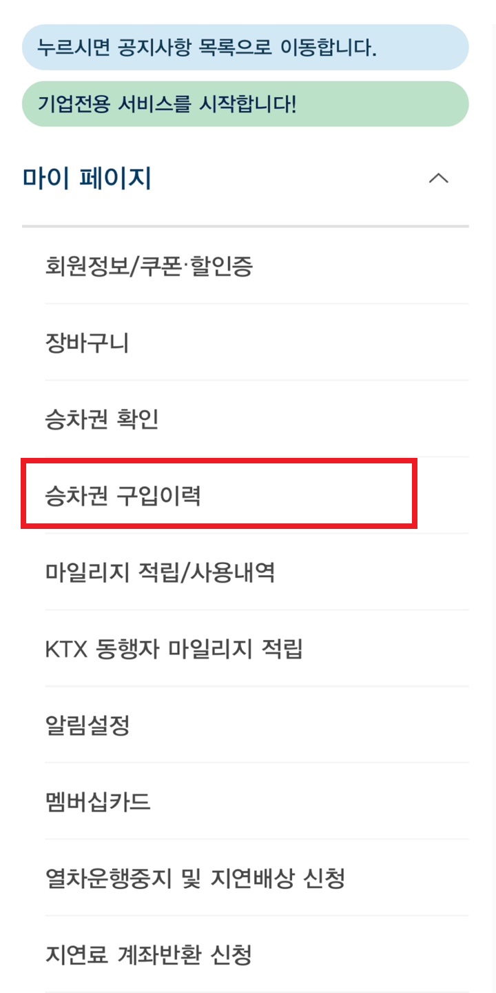 코레일 KTX 영수증 간편하게 조회하는 방법