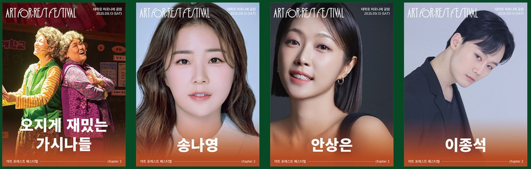 아트포레스트페스티벌 라인업