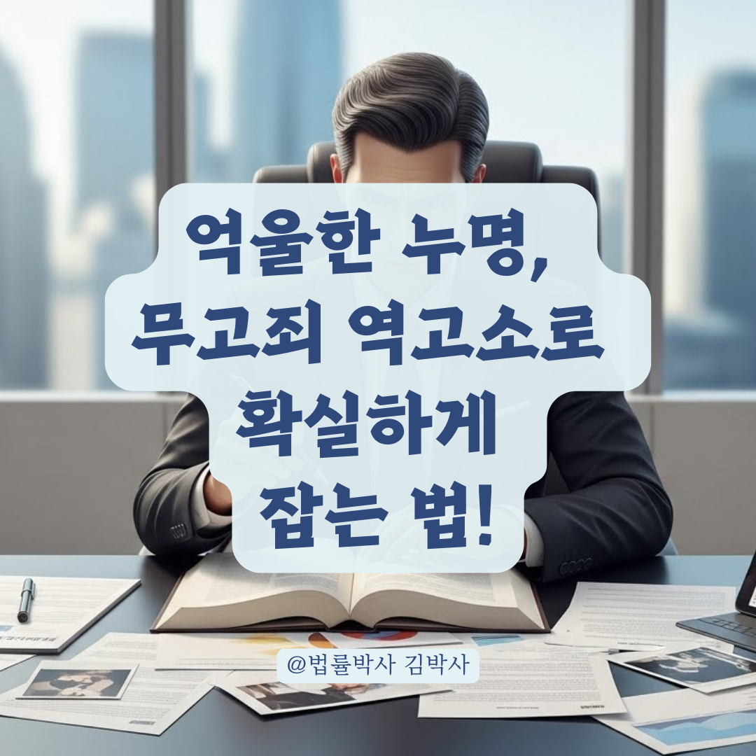 보복 목적의 역고소, 무고죄 성립을 위한 핵심 요건은 이것!