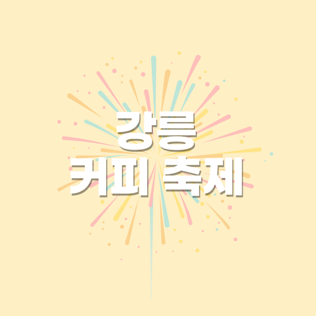 강릉커피축제