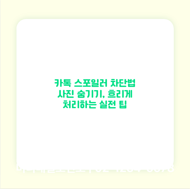 카톡 스포일러 차단법 사진 숨기기, 흐리게 처리하는 실전 팁