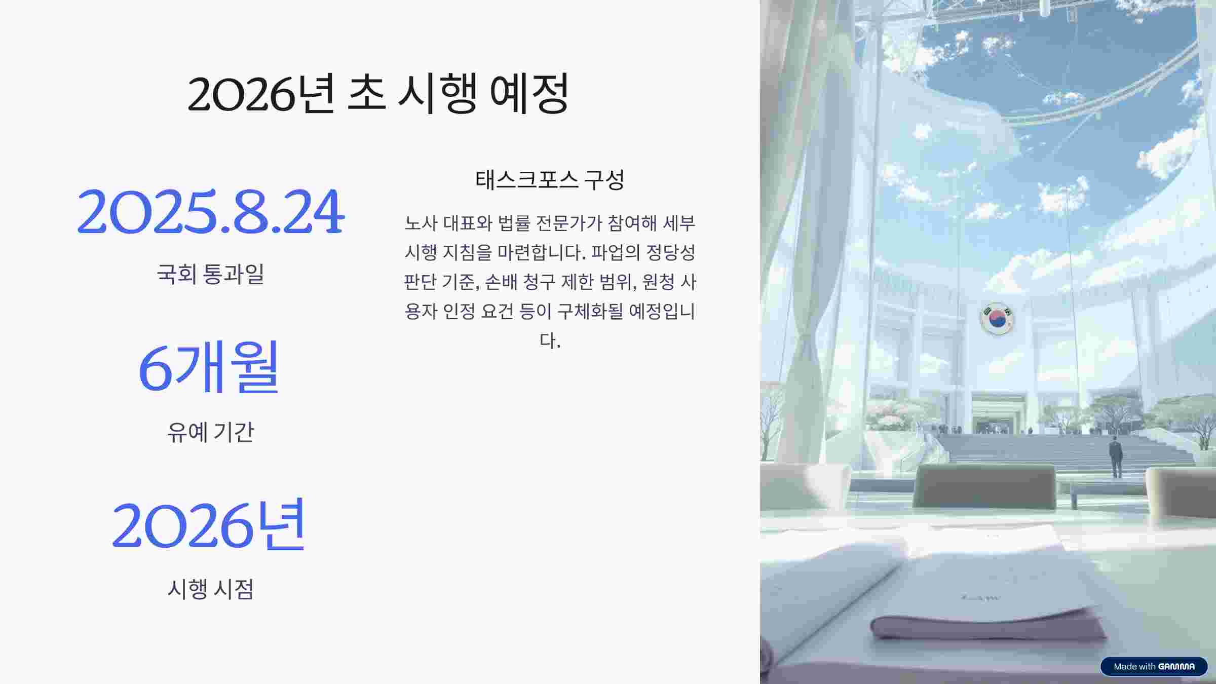 노란봉투법-시행일