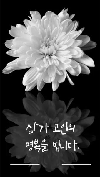 삼가고인의명복을빕니다의 뜻 띄어쓰기 한문 자료집_5