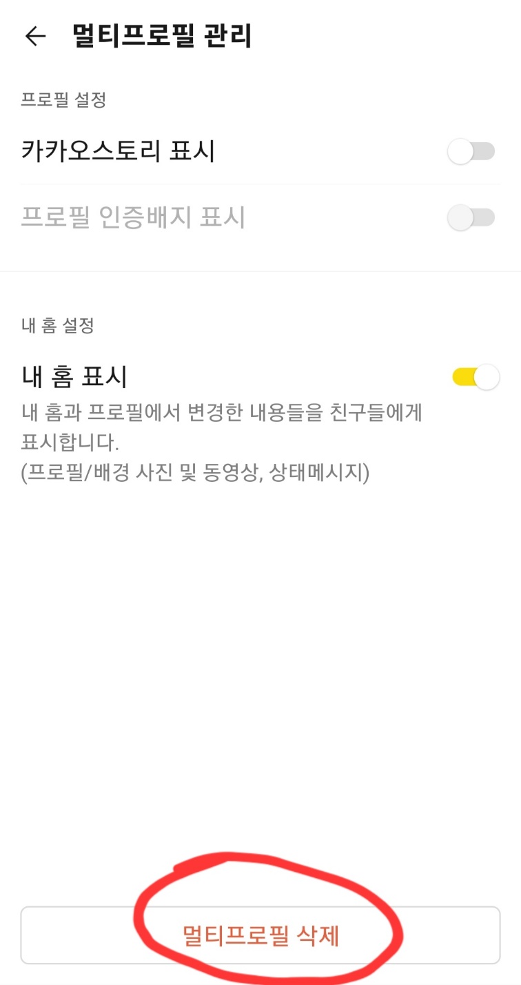 카톡 멀티프로필 삭제 방법 4