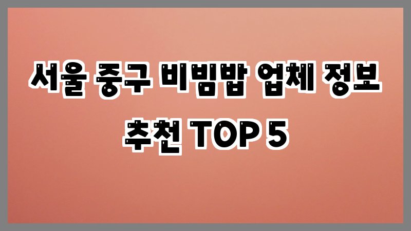서울 중구 비빔밥