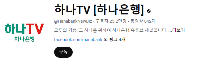 하나은행 유튜브 정보