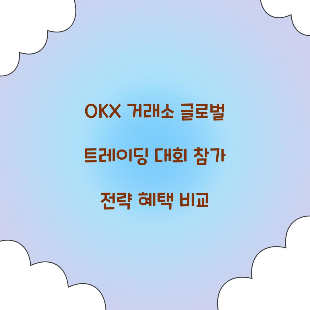 OKX 거래소 글로벌 트레이딩 대회
