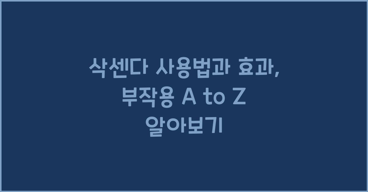 삭센다 사용법