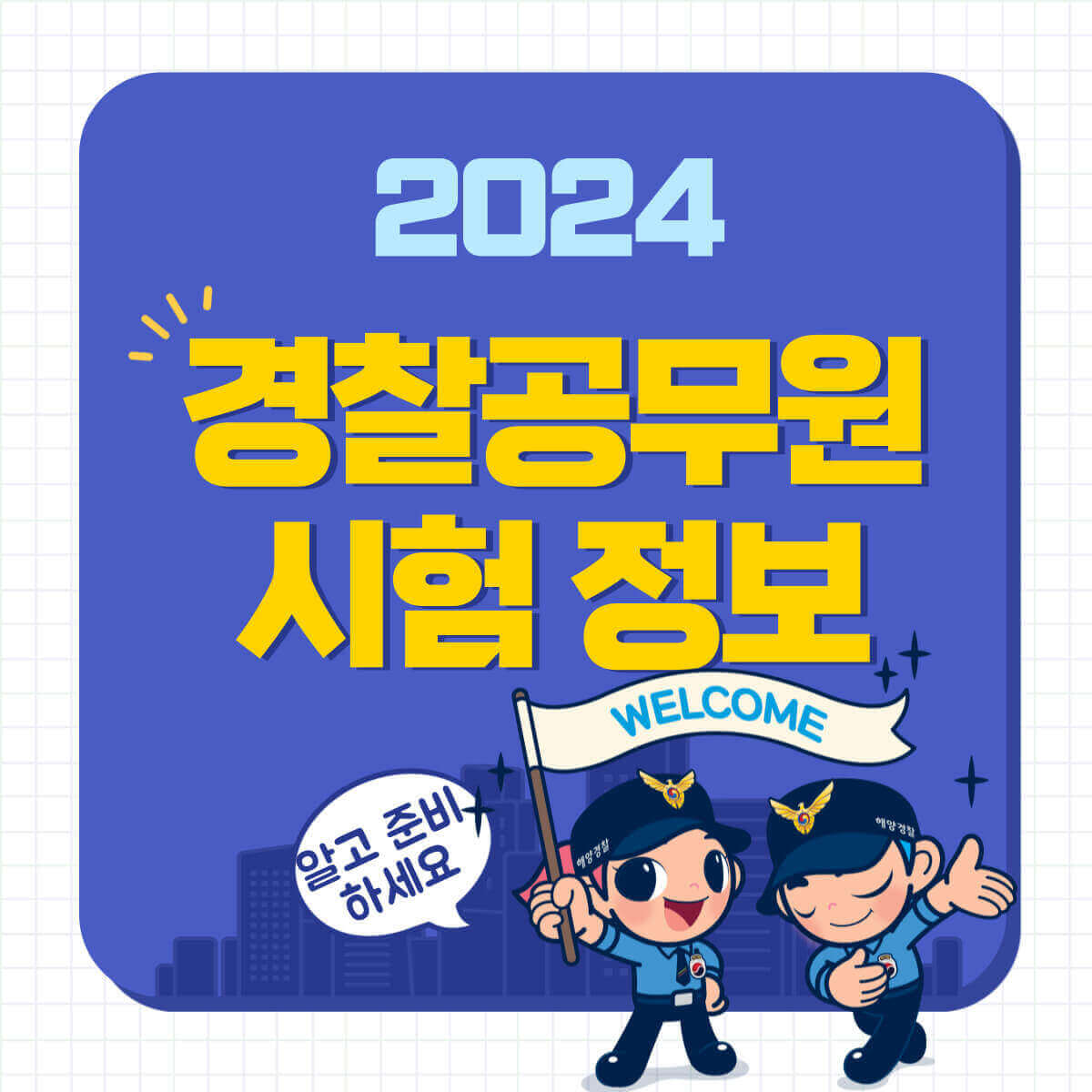 경찰 공무원 시험 준비 2024 시험일정 필기시험 체력시험 면접시험