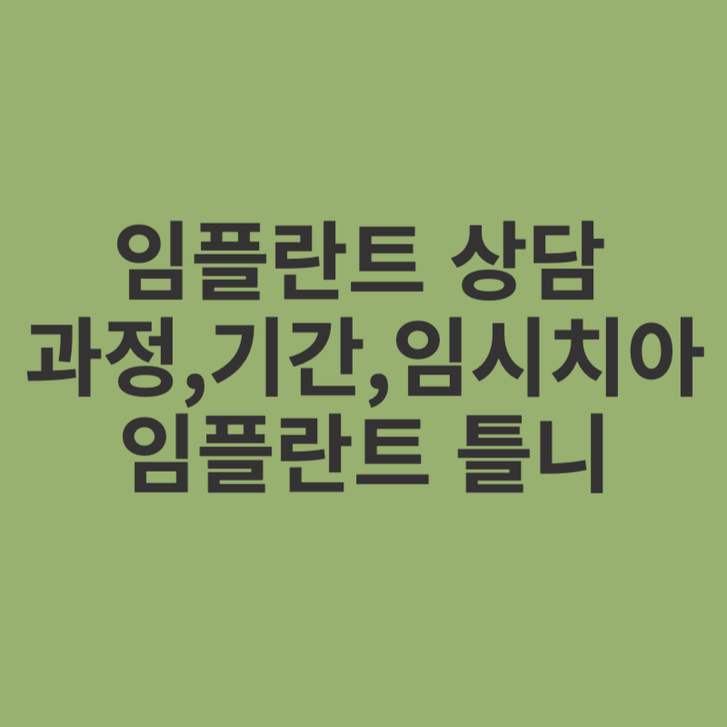 임플란트-상담-기간-과정-임시치아-임플란트 틀니