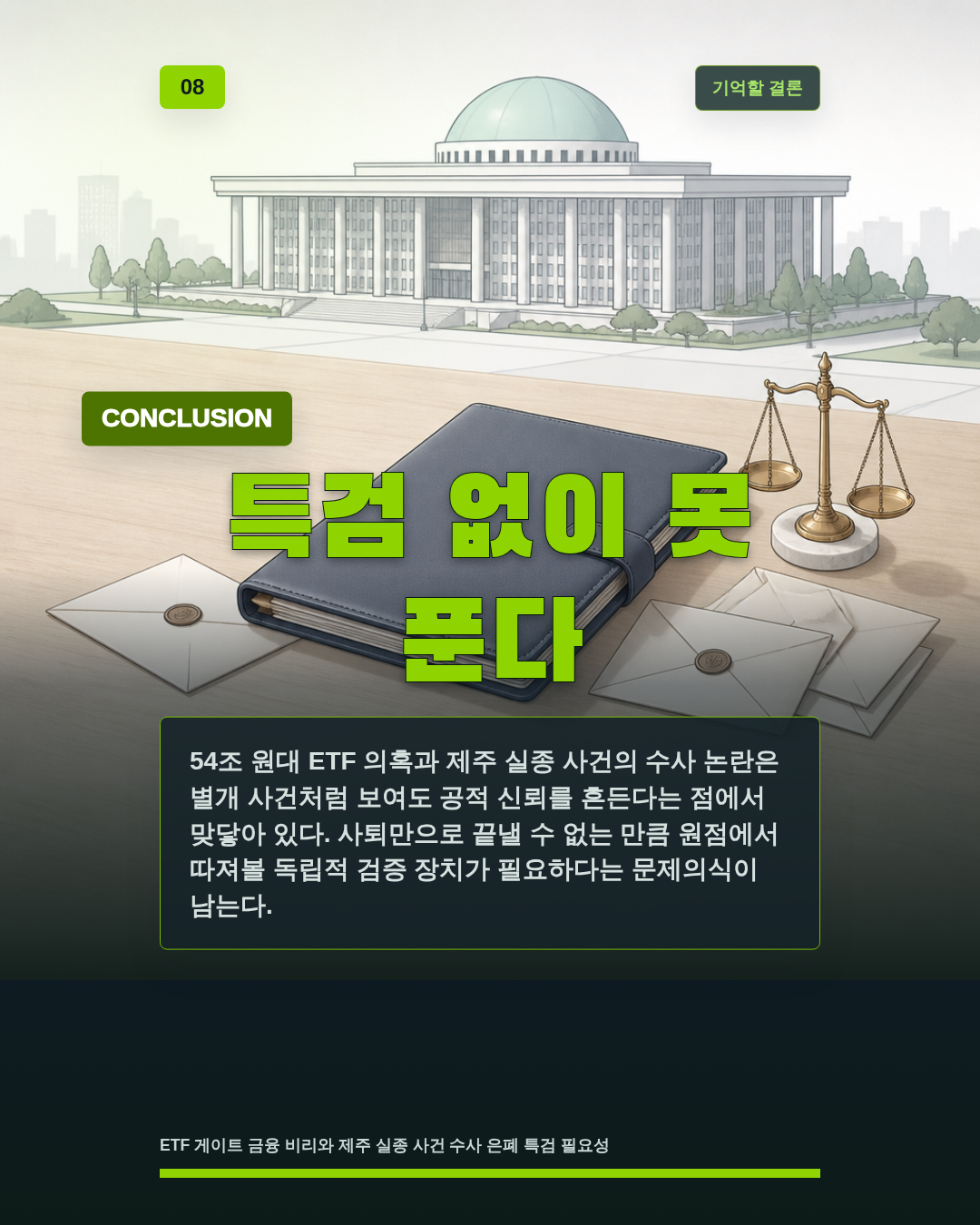 특검 없이 못 푼다