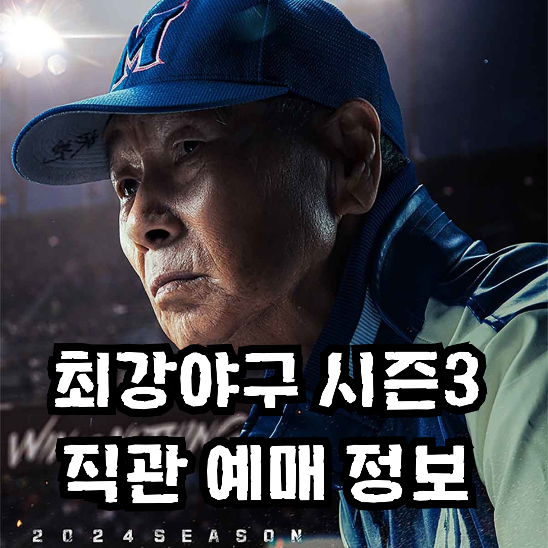 최강야구 직관예매