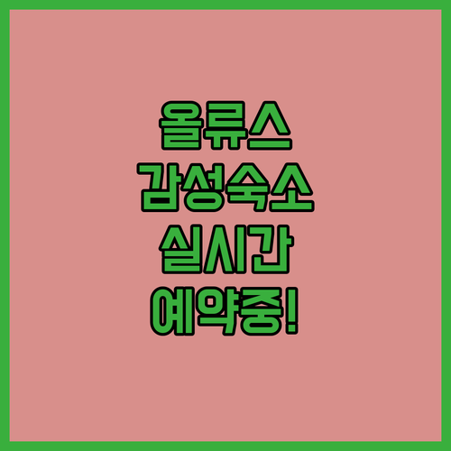 올류스 드 아구아 가족 여행 숙소와 ..