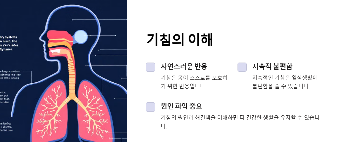 기침에 대한 이해